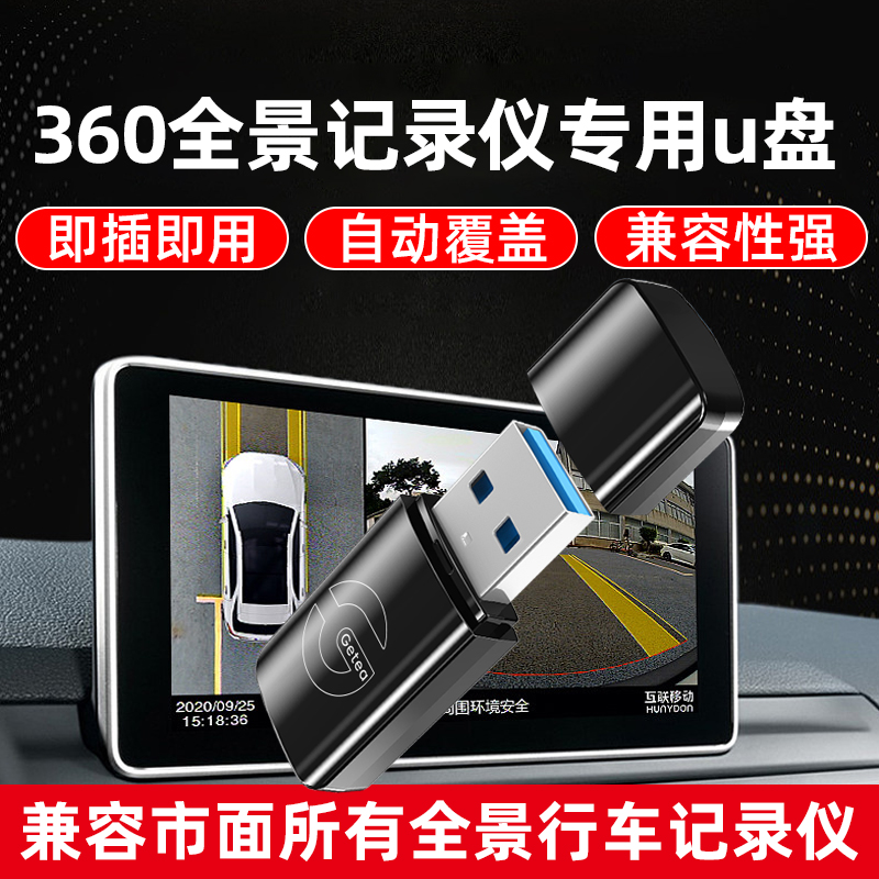 360全景行车记录仪专用U盘高速车载u盘3.0录像传祺M8存储官方正品