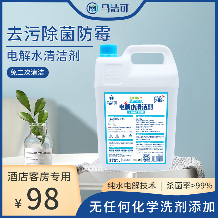 电解水清洁剂餐馆酒店客房清洁