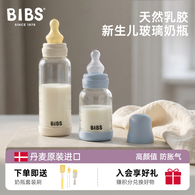 丹麦bibs玻璃奶瓶婴儿新生宝宝0到3-6个月乳胶奶嘴防胀气防呛吐奶
