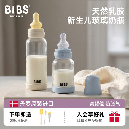 丹麦bibs防胀气玻璃奶瓶