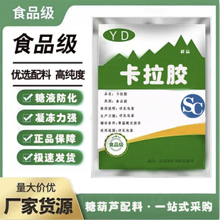 食品级卡拉胶 增稠剂食用卡拉胶粉添加剂稳定剂糖葫芦专用防化