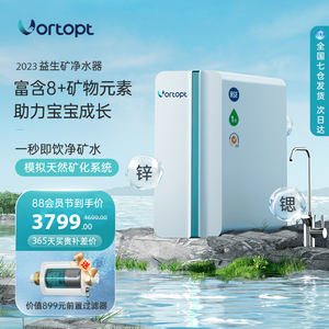 美诺浦(Vortopt)净水器家用直饮过滤RO反渗透富锶矿物质净水1000G