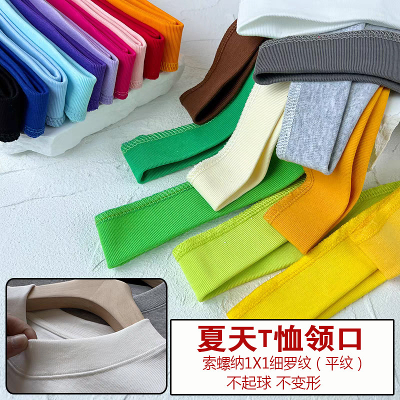 速发罗纹t恤薄螺纹夏秋装圆领心t领袖口门襟衣边收口布料纯棉辅料