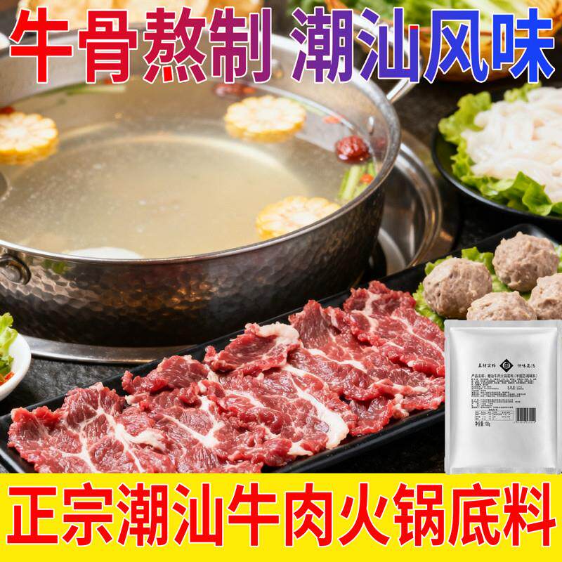 现货潮汕牛肉火锅汤底清汤火锅底料家用涮牛肉打边炉牛骨风味汤底