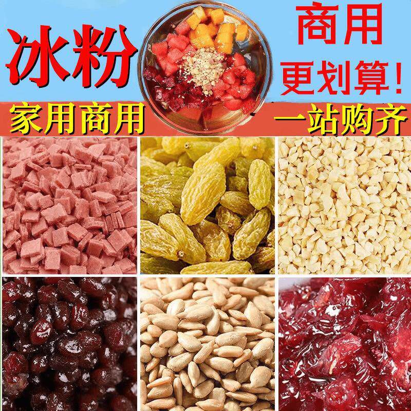 现货冰粉材料配料全套商用家用摆摊材料花生碎山楂碎葡萄干熟白芝