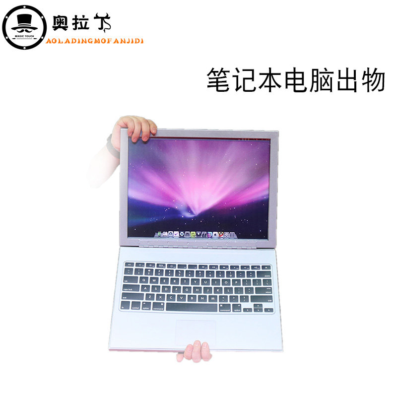 现货笔记b电脑出物 平板电脑出物商演互动中景舞台魔术道具