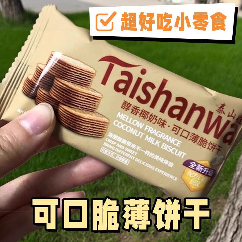 现货薄脆饼干网红椰奶味巧克力单独小包装饼干零食散装多口味好吃
