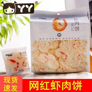 现货丫丫虾肉饼200g非油炸雪米饼膨化独立小包装网红休闲零食小吃