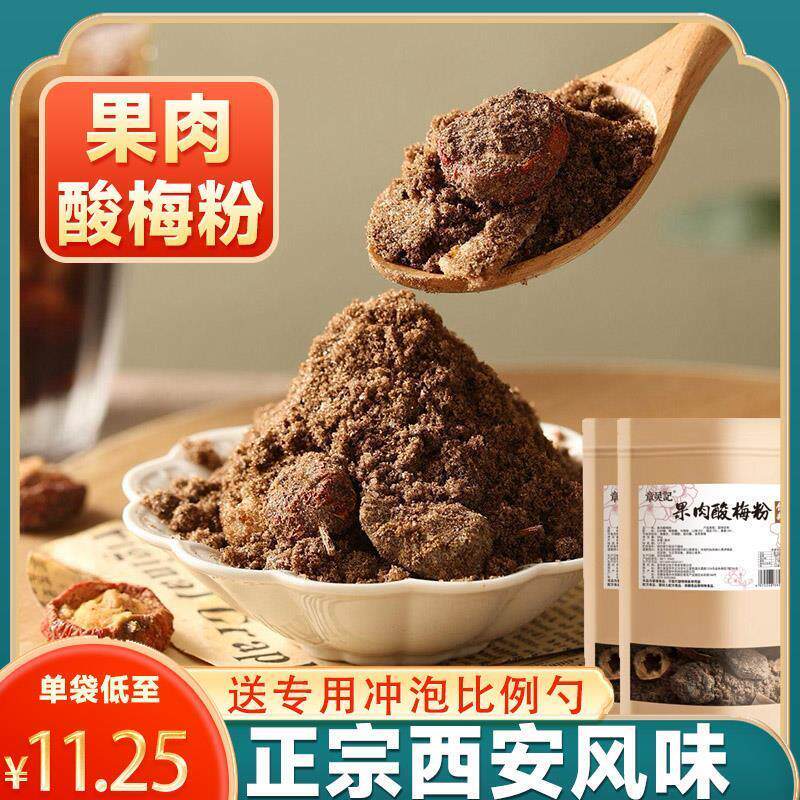 现货果肉酸梅粉正宗酸梅汤粉乌梅免煮冲饮饮料饮品西安特产