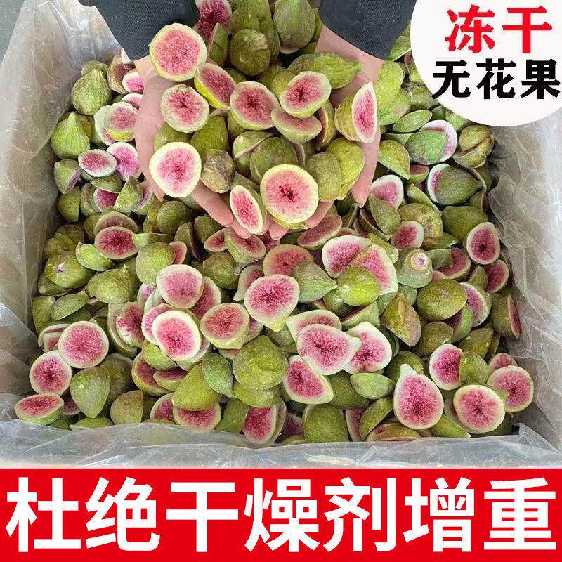 现货新鲜冻干无花果干脆脱水蛋糕装饰雪花酥水果干威海特产休闲零