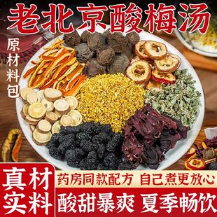 现货正宗老北京桂花酸梅汤原材料包古法自制乌梅茶包