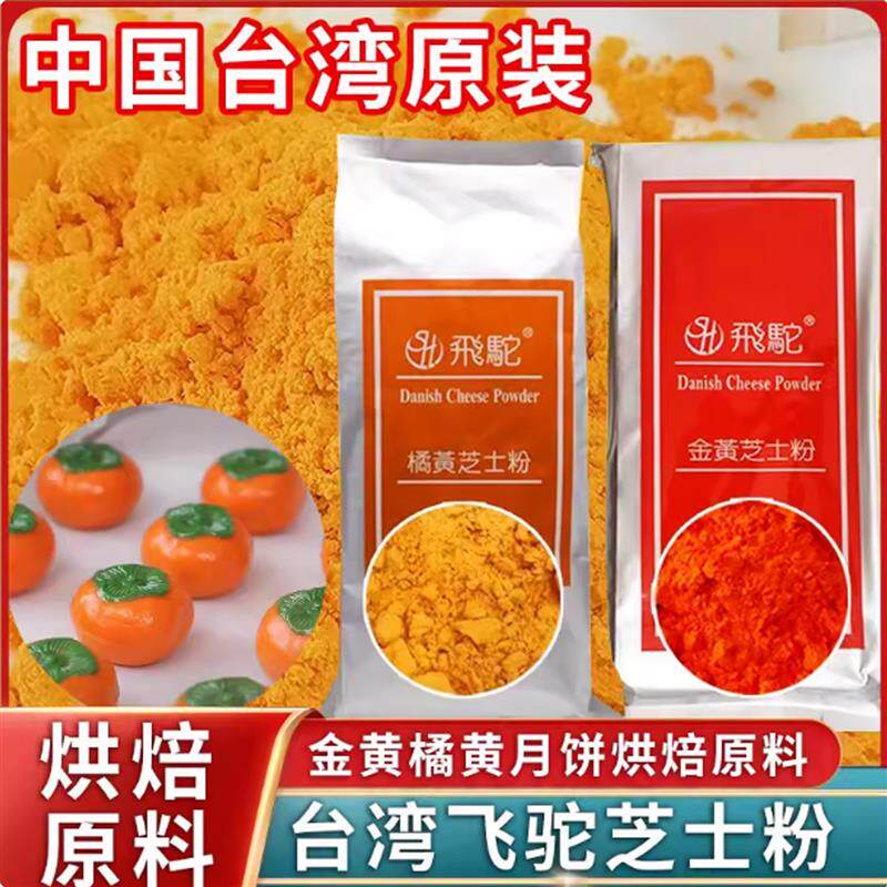现货台湾飞驼金黄橘黄芝士粉奶黄金流心月饼烘焙原料乳酪粉商用家