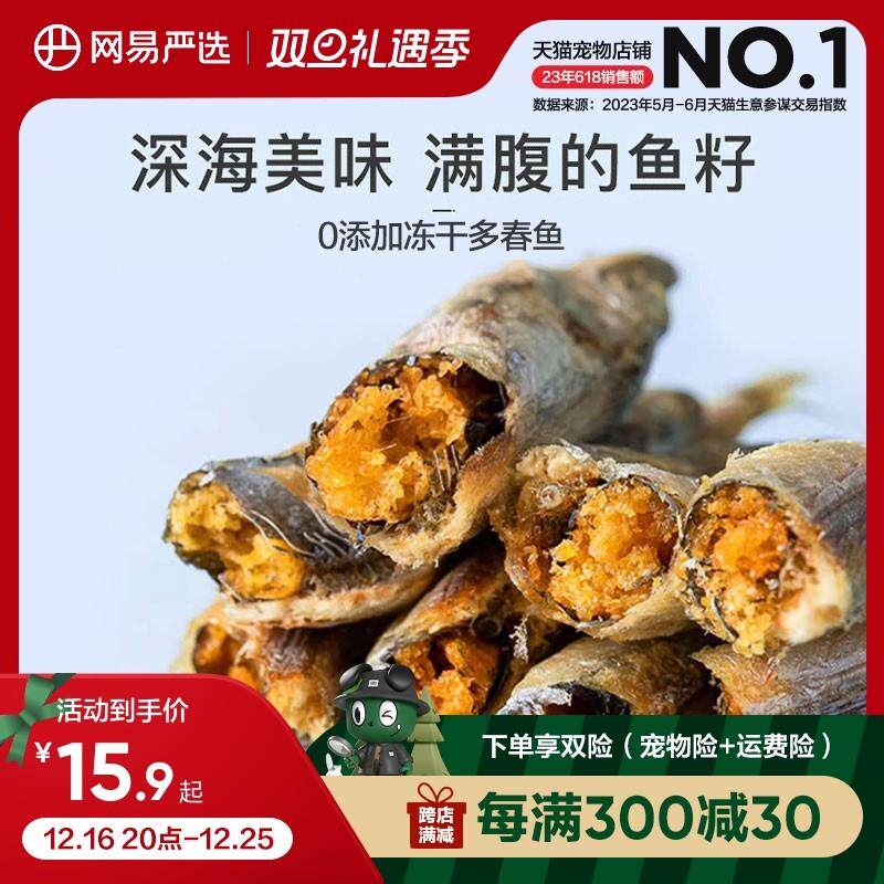新日期网易严选天成多春鱼冻干猫零食小鱼干营养增肥发腮满籽猫咪