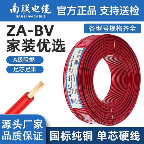 速发南联电线ZA-BV单芯硬线阻燃国标1.5/2.5/4/6/10平方纯铜家装