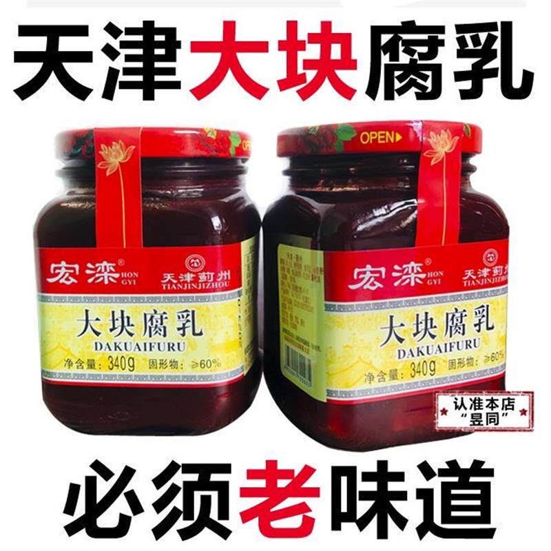 现货天津蓟县特产品牌玻璃瓶包装酱豆腐乳340g大块豆腐乳包邮