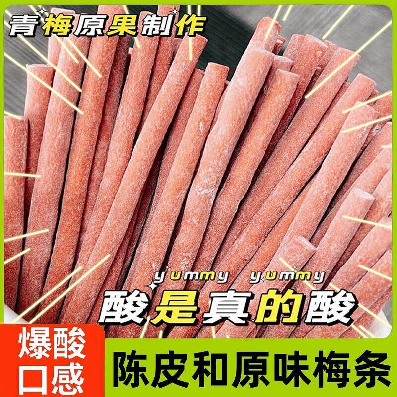 现货陈皮和原味梅条无核青梅条网红酸梅条巨原味梅条酸甜长条开味