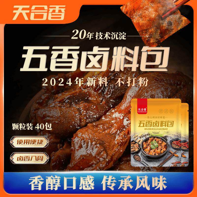 现货天合香五香卤料包炖肉调料包卤肉料包小袋装卤味卤肉调味品店