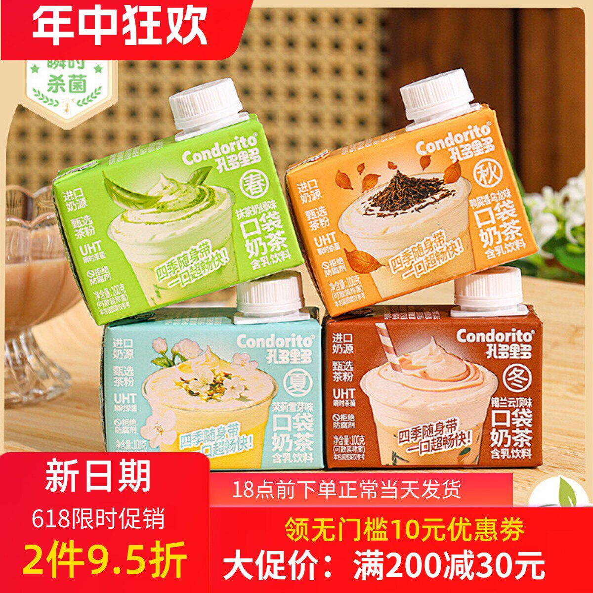 孔多里多抹茶茉莉便携奶茶