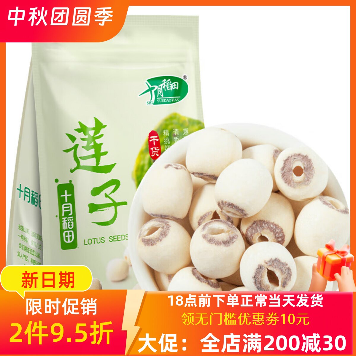 十月稻田磨皮去心莲子250g