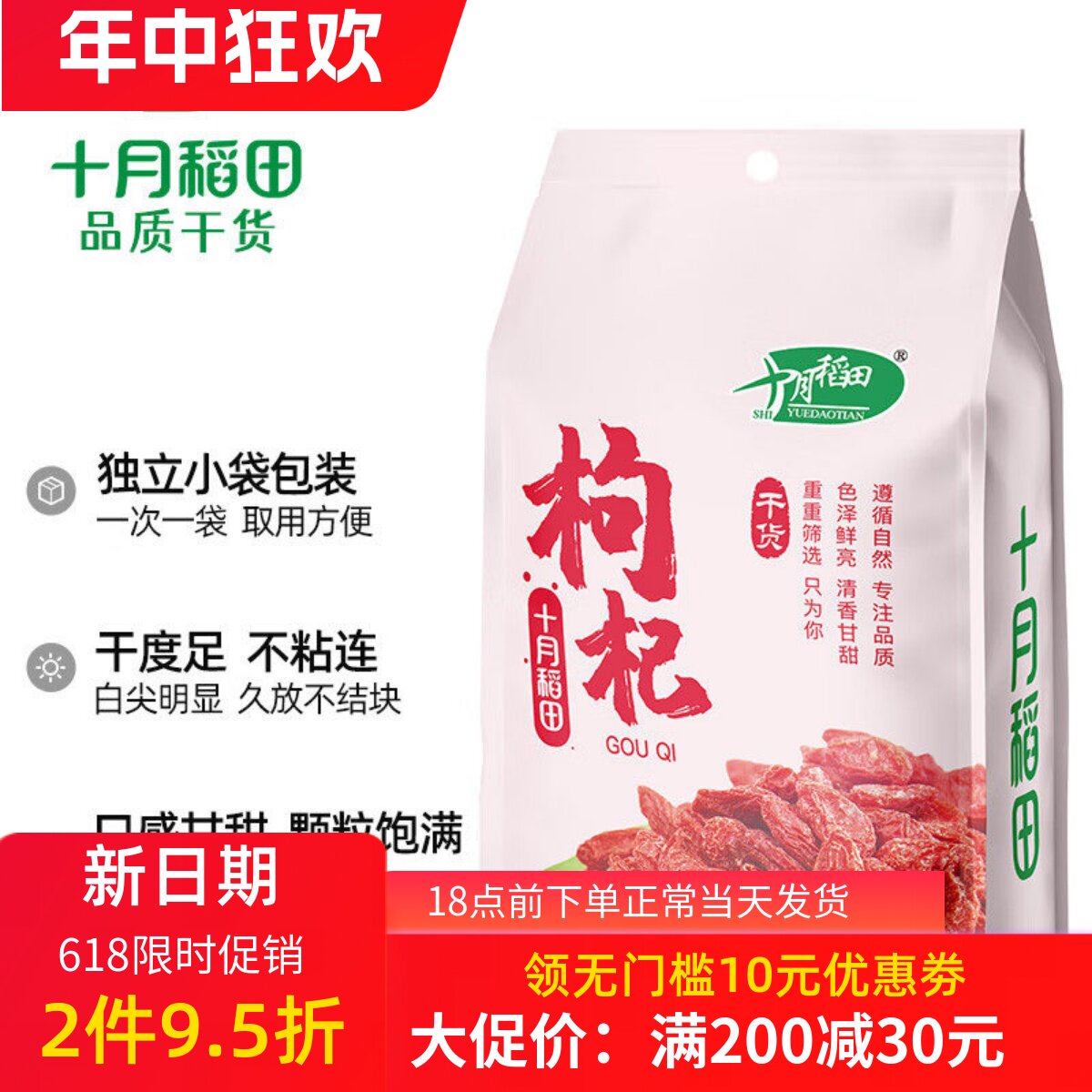十月稻田 红枸杞250g 干货大颗粒 独立小包装 银耳红枣枸杞汤
