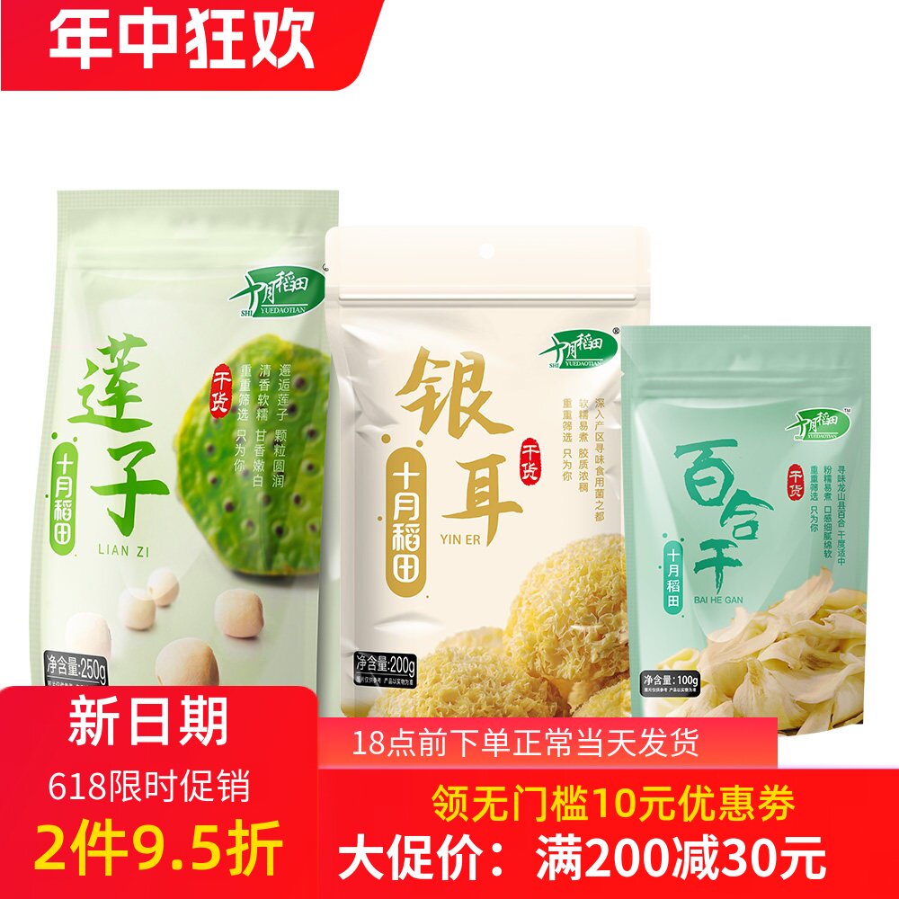 十月稻田干货组合莲子250g银耳200g百合100g枸杞70g熬羹伴侣