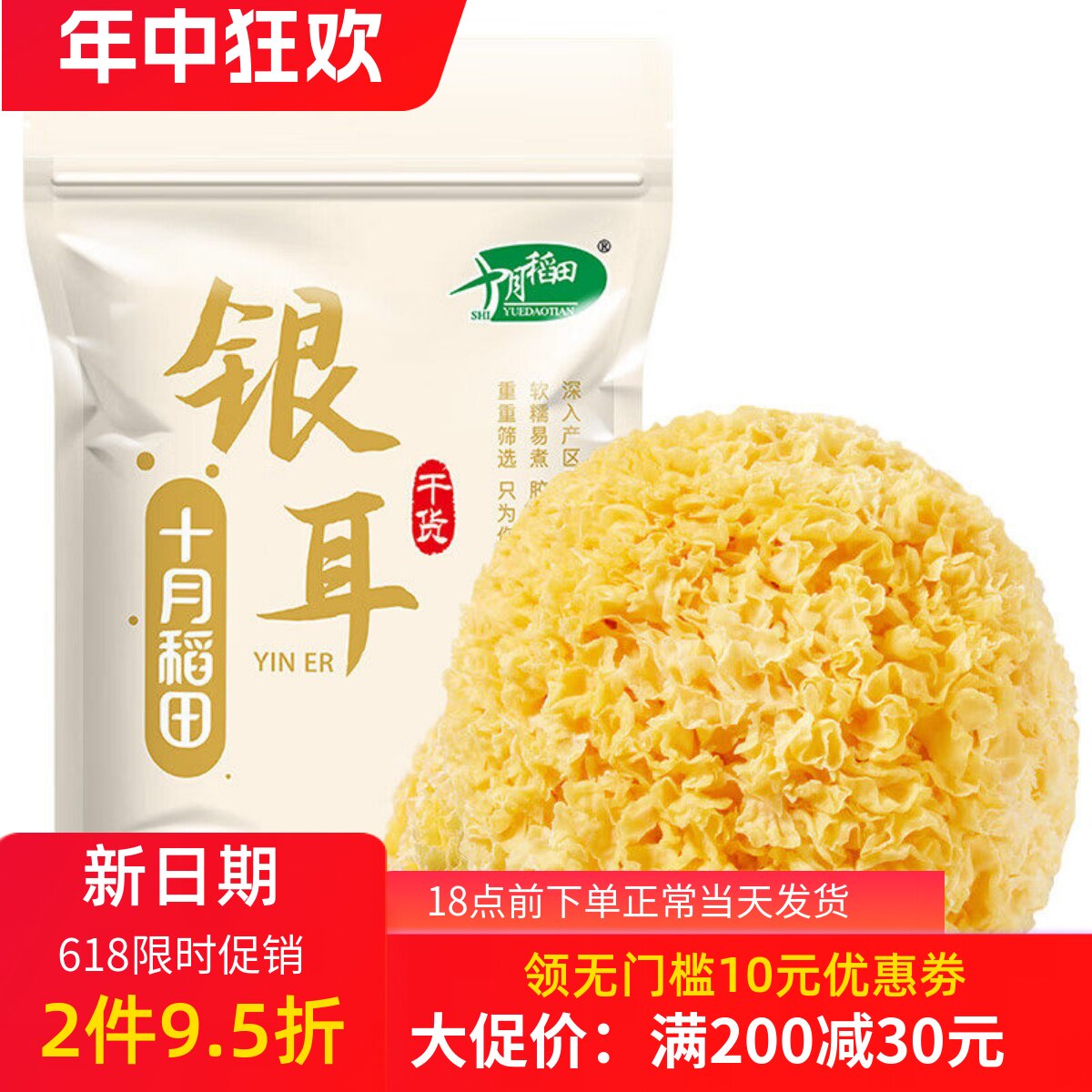 十月稻田银耳200g干货煲汤