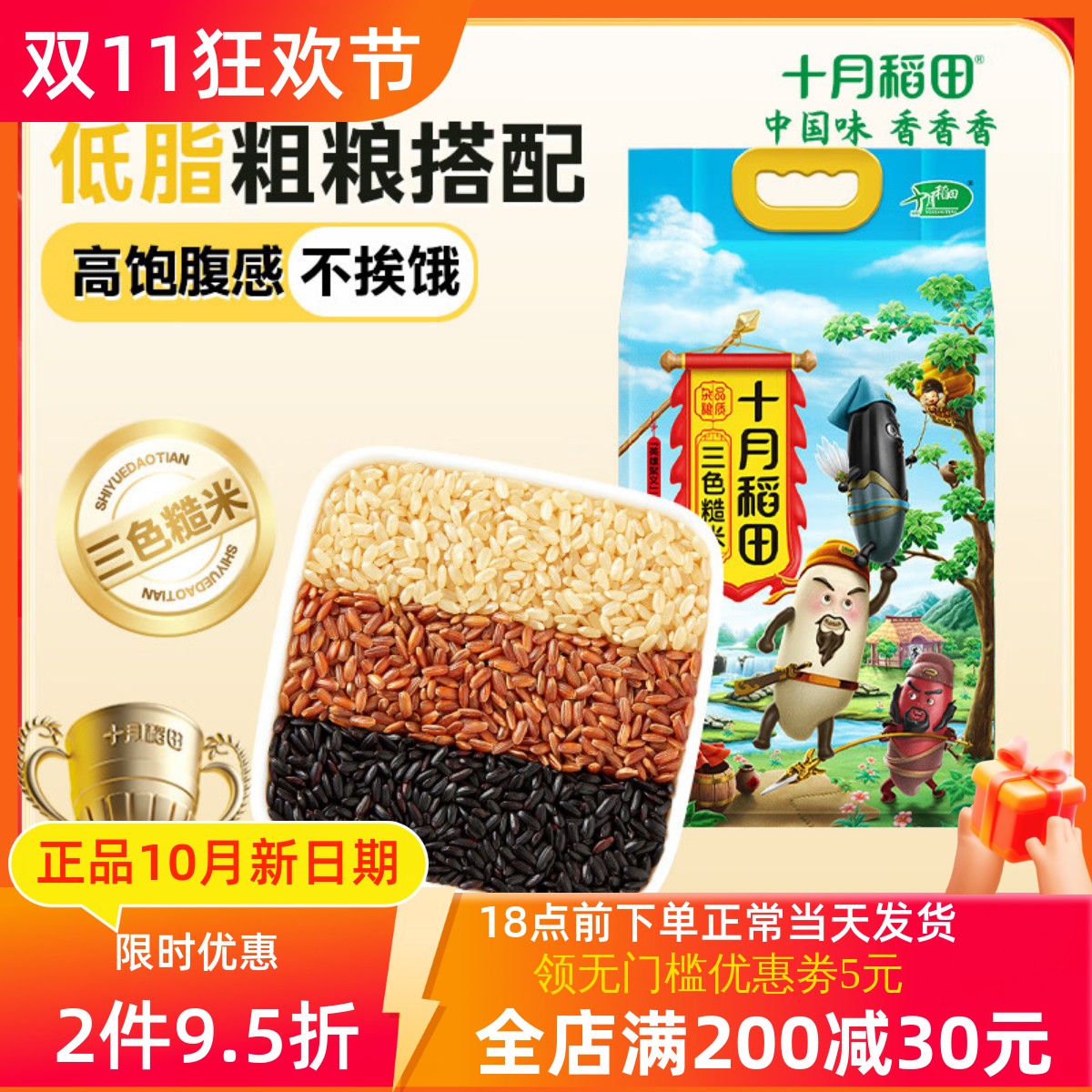 十月稻田三色糙米2.5kg