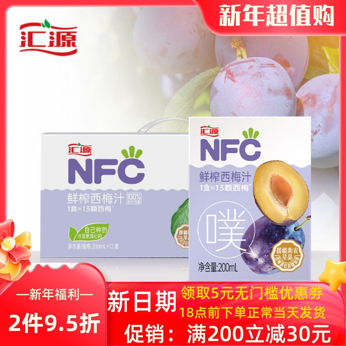 汇源NFC 100%果汁 鲜榨西梅汁200ml*6/12盒 果汁纯果蔬汁饮料整箱