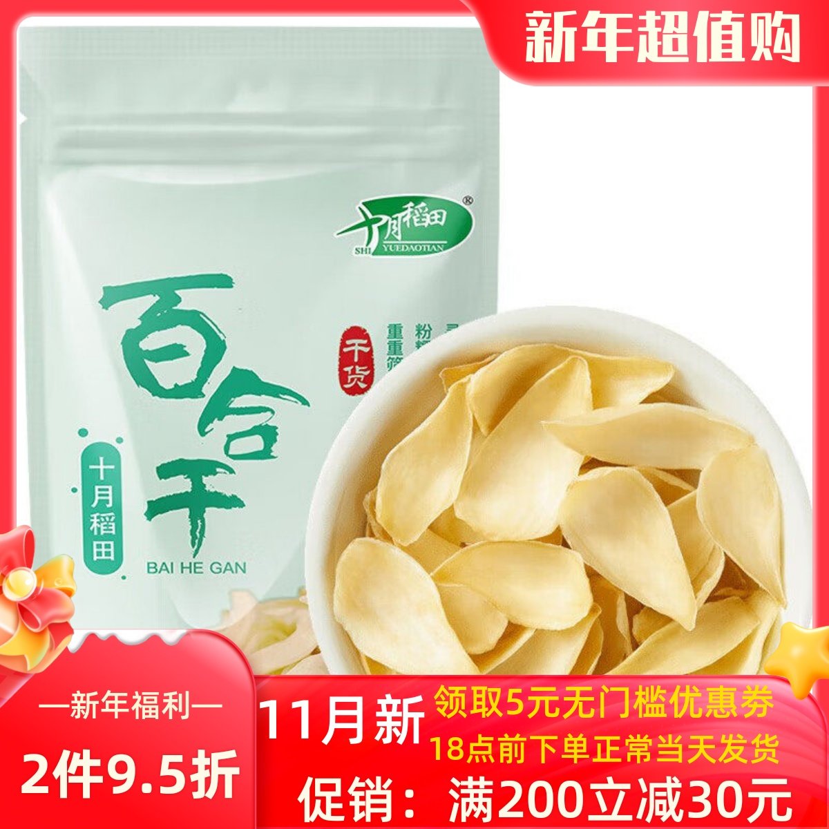 十月稻田百合干100g 2袋莲子银耳绿豆煲汤大片肉厚粉糯干货熬粥,粮油调味/速食/干货/烘焙,百合干,淘宝优惠券,粉丝福利购,淘宝优惠卷