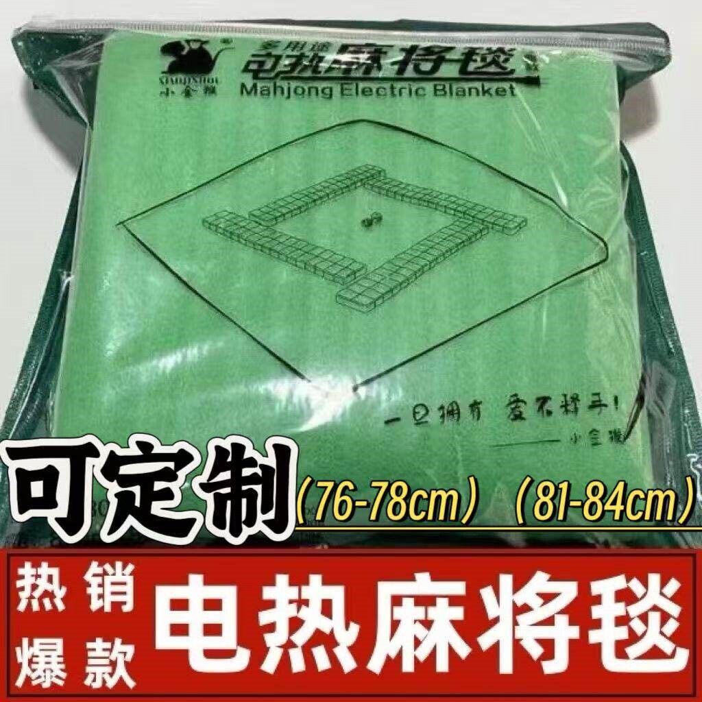 小金猴电热毯正方形桌垫桌布加厚加热取暖家用麻将毯包邮消音棋牌