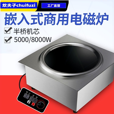 商用方形凹面大功率电磁炉嵌入式