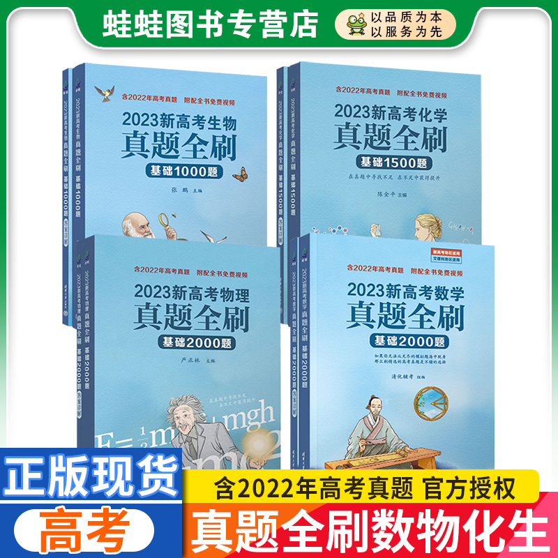 真题全刷2023版高考数学基础2000题数学物理生物清华大学真题全刷2000题高中数学新高考文理科全国通用高三复习书真题全刷2022版 书籍/杂志/报纸 高考 原图主图