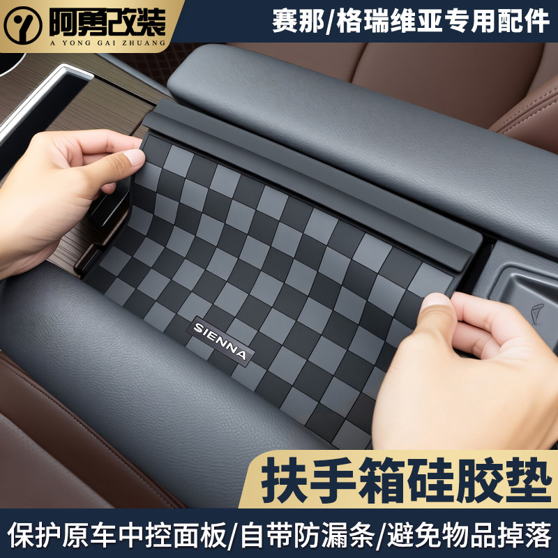 适用赛那中控扶手箱防滑垫塞纳防漏档条格瑞维亚扶手箱硅胶垫改装图片