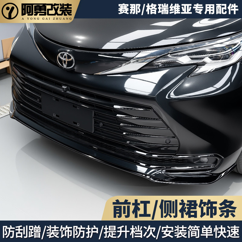 适用丰田赛那保险杠防撞条塞纳前杠装饰亮条配件汽车用品改装阿勇,汽车用品/电子/清洗/改装,其它加装/外饰/防护品,淘宝优惠券,粉丝福利购,淘宝优惠卷