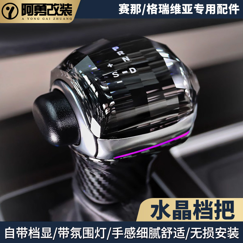 适用赛那水晶档把排挡头格瑞维亚发光排挡杆赛纳换挡手柄手球改装