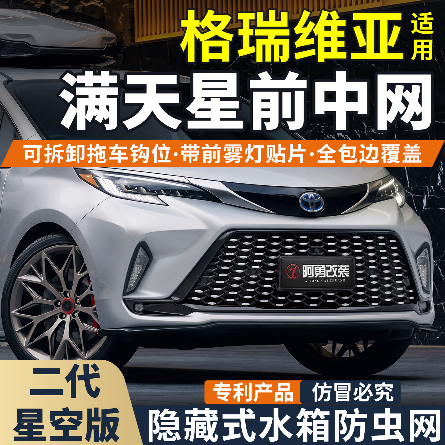 丰田格瑞维亚星空防虫网专车专用图片
