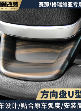 适用赛那方向盘U型贴塞纳sienna专用格瑞维亚车内贴件阿勇改装
