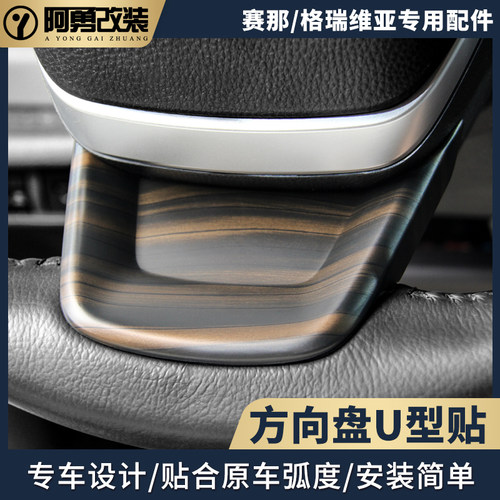 适用赛那方向盘U型贴方向盘