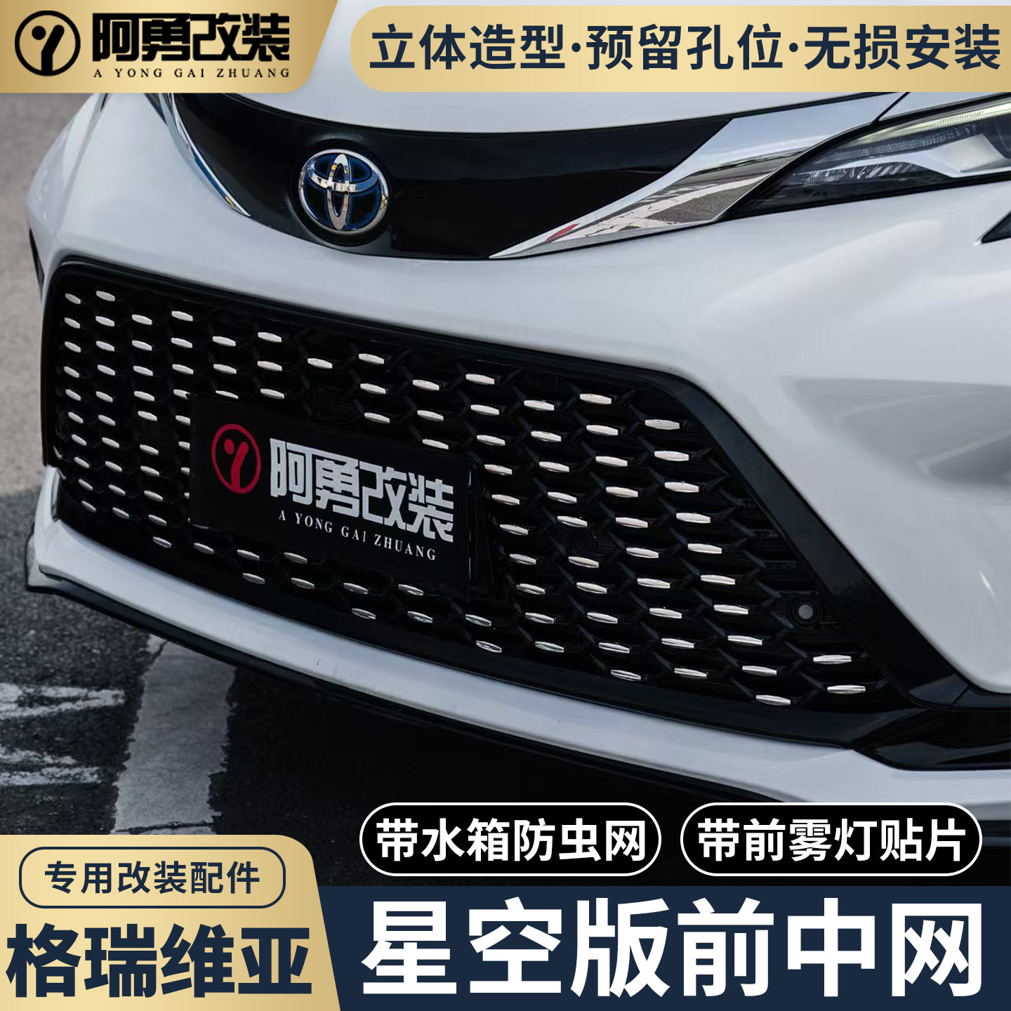 适用丰田格瑞维亚中网水箱防虫网专用星空版水箱防护罩框卡扣改装