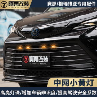 适用塞纳中网小黄灯赛那led中网日行灯雾灯格瑞维亚专用阿勇改装