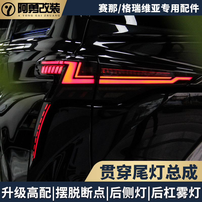 适用塞纳尾灯总成低升高贯穿式尾灯流光启动赛那格瑞维亚阿勇改装