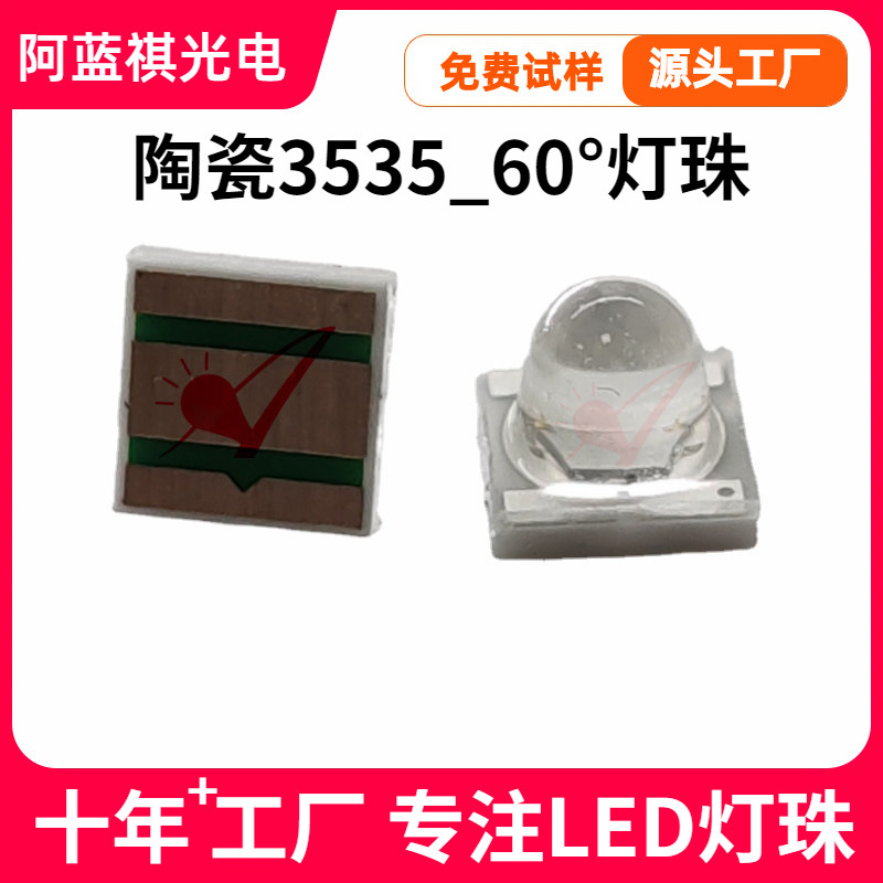3535陶瓷60度灯珠1W3W5W球头摸顶红蓝紫白光led灯珠聚光90°暖白