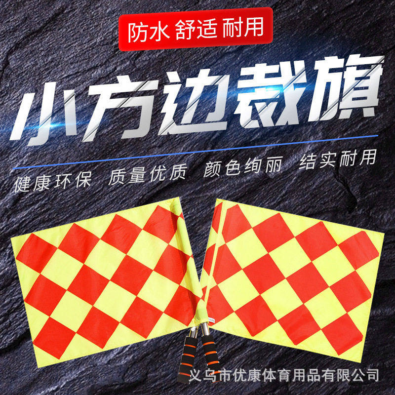 足球小方格不锈钢边裁旗裁判旗巡边旗越位旗2只装带布套运动通用,运动/瑜伽/健身/球迷用品,障碍物/标志物,淘宝优惠券,粉丝福利购,淘宝优惠卷