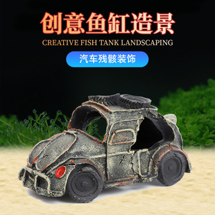 饰道具树脂工艺品摆件厂家批发 汽车残骸鱼虾躲避屋水族箱造景装