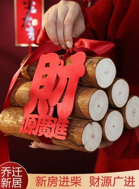 乔迁之喜装饰新居布置新屋进宅大吉柴火红红火火搬家入宅仪式用品