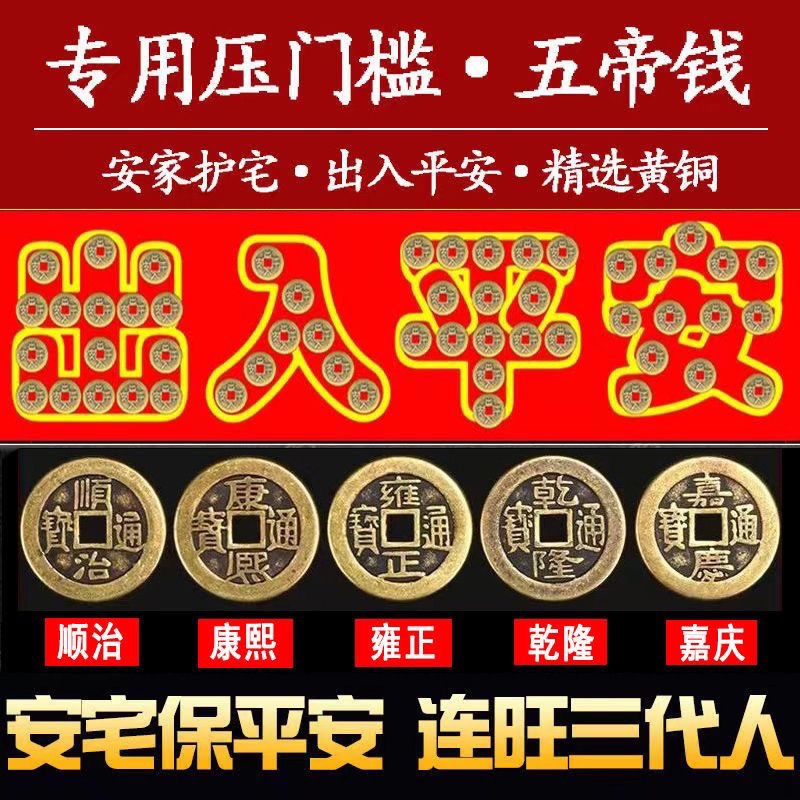 五帝钱入户门装修门口瓷砖下压出入平安铜钱客厅铜钱压门槛过门石