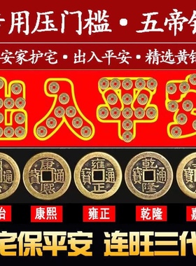 五帝钱入户门装修门口瓷砖下压出入平安铜钱客厅铜钱压门槛过门石