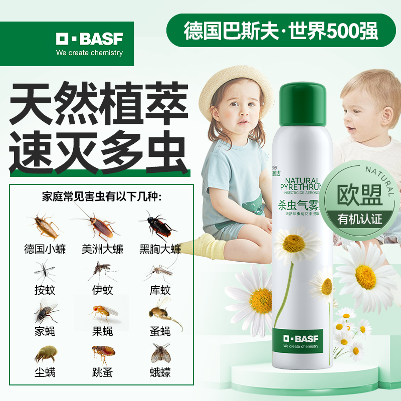 巴斯夫天然除虫菊杀虫剂气雾剂家用室内非无毒灭蟑螂跳蚤药165ml
