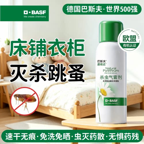 巴斯夫跳蚤药床上家用室内大面积专用无强效灭除驱特杀虫喷雾剂毒