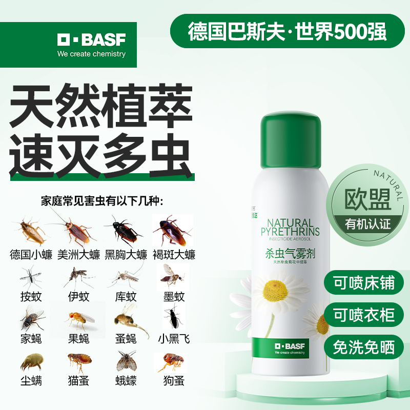 巴斯夫除虫菊素杀虫气雾剂无家用室内床上灭螨虫跳蚤蟑螂药喷雾毒